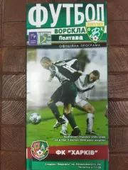 (7724) Ворскла Полтава - ФК Харьков 2.04.2006