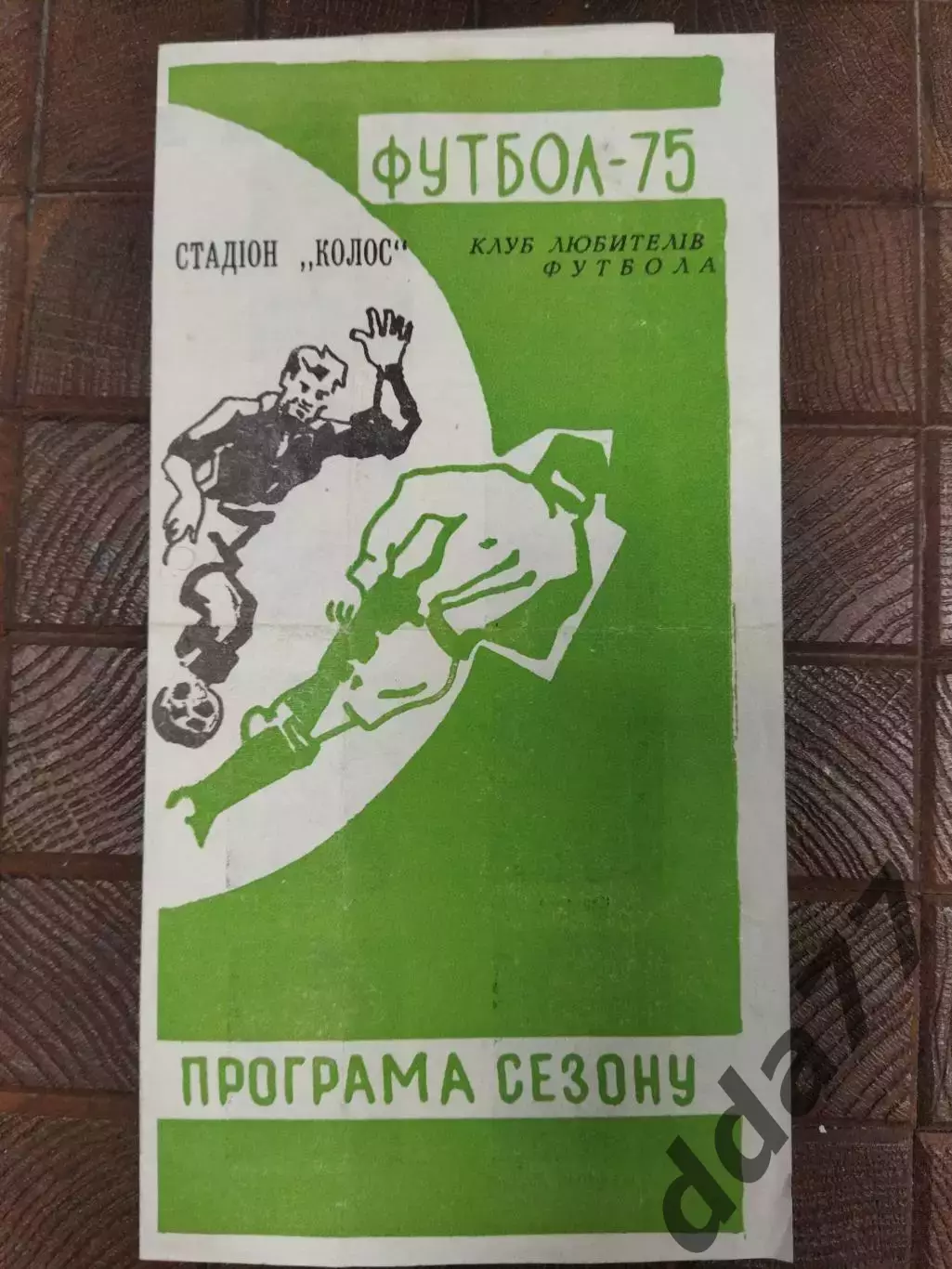 (7726) Программа сезона Колос Полтава 1975