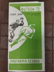 (7726) Программа сезона Колос Полтава 1975