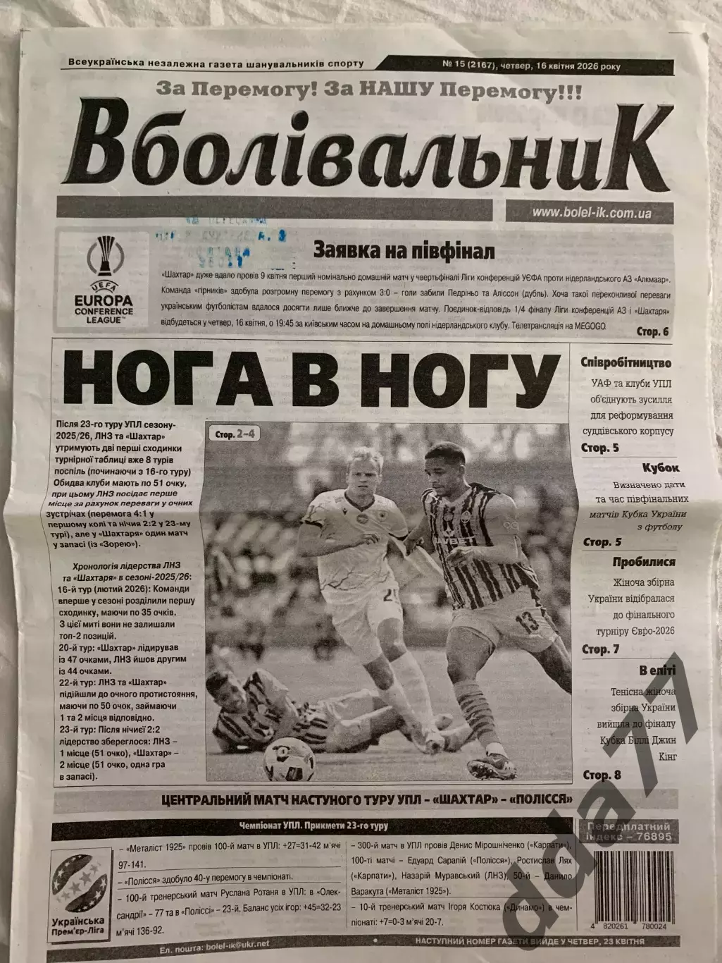 газета Вболівальник №15, 16.04. 2026