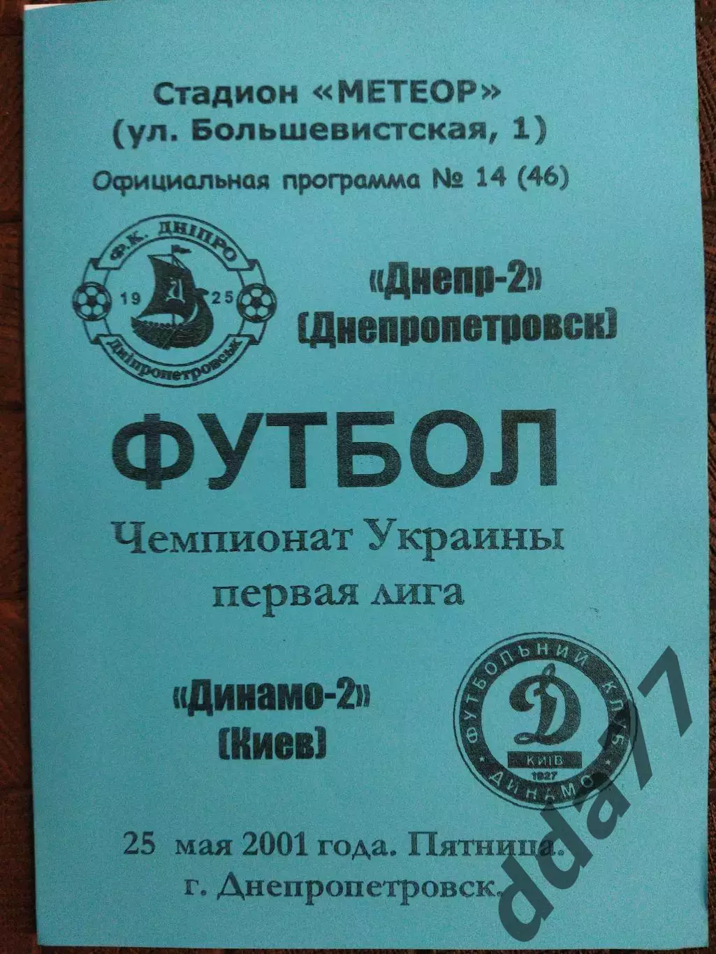 (7729) Днепр-2 Днепропетровск - Динамо-2 Киев 25.05.2001