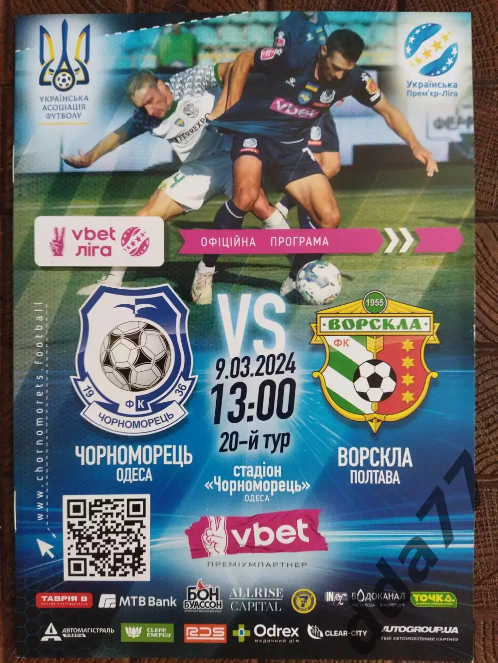 (7731) Черноморец Одесса - Ворскла Полтава 9.03.2024