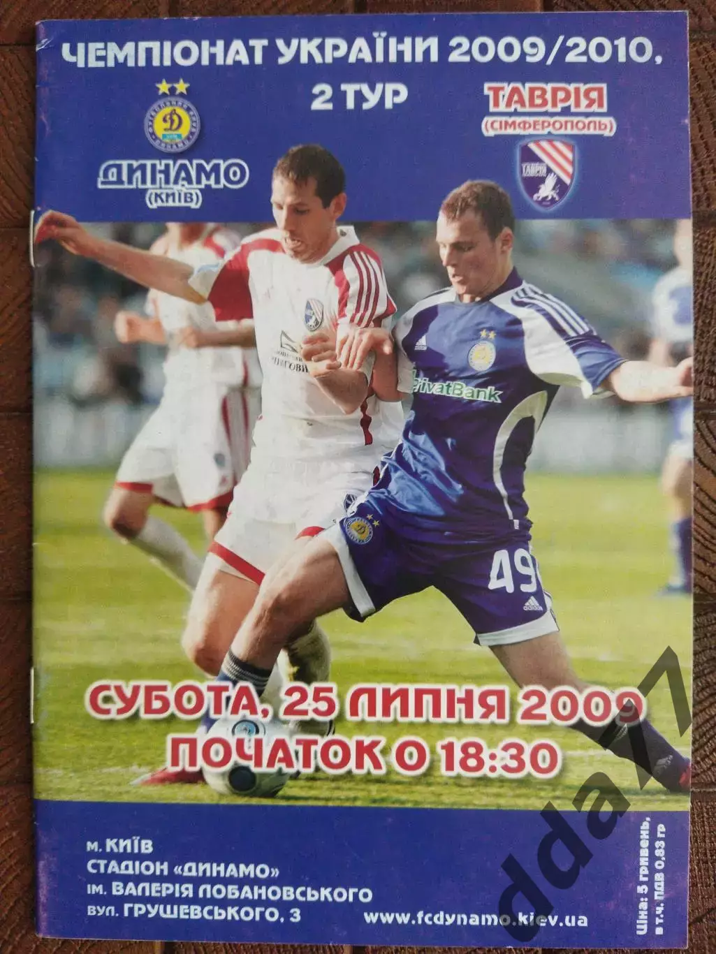 (7733) Динамо Киев -Таврия Симферополь 25.07.2009