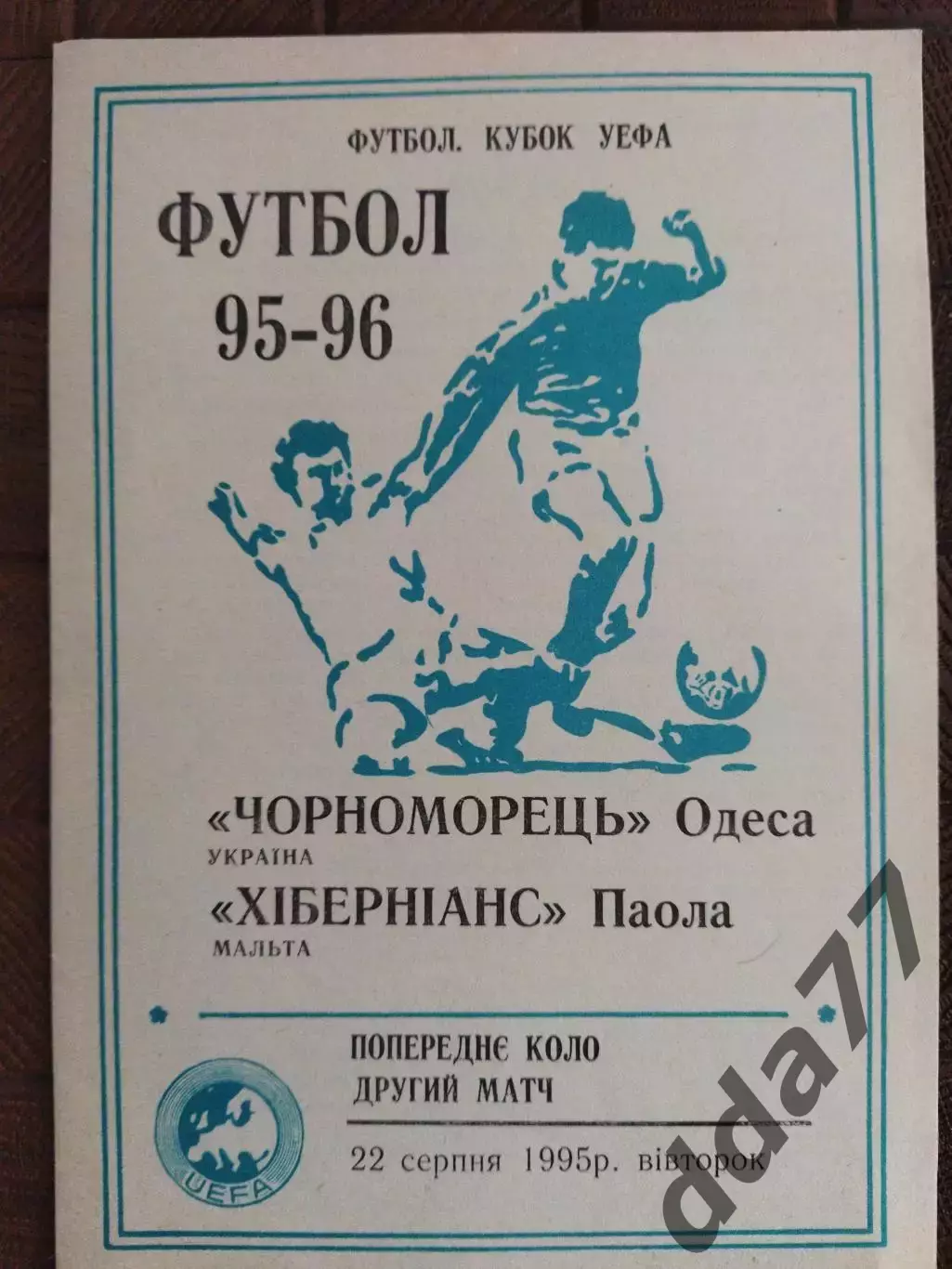 (7735) Черноморец Одесса - Хибернианс Мальта 22.08.1995