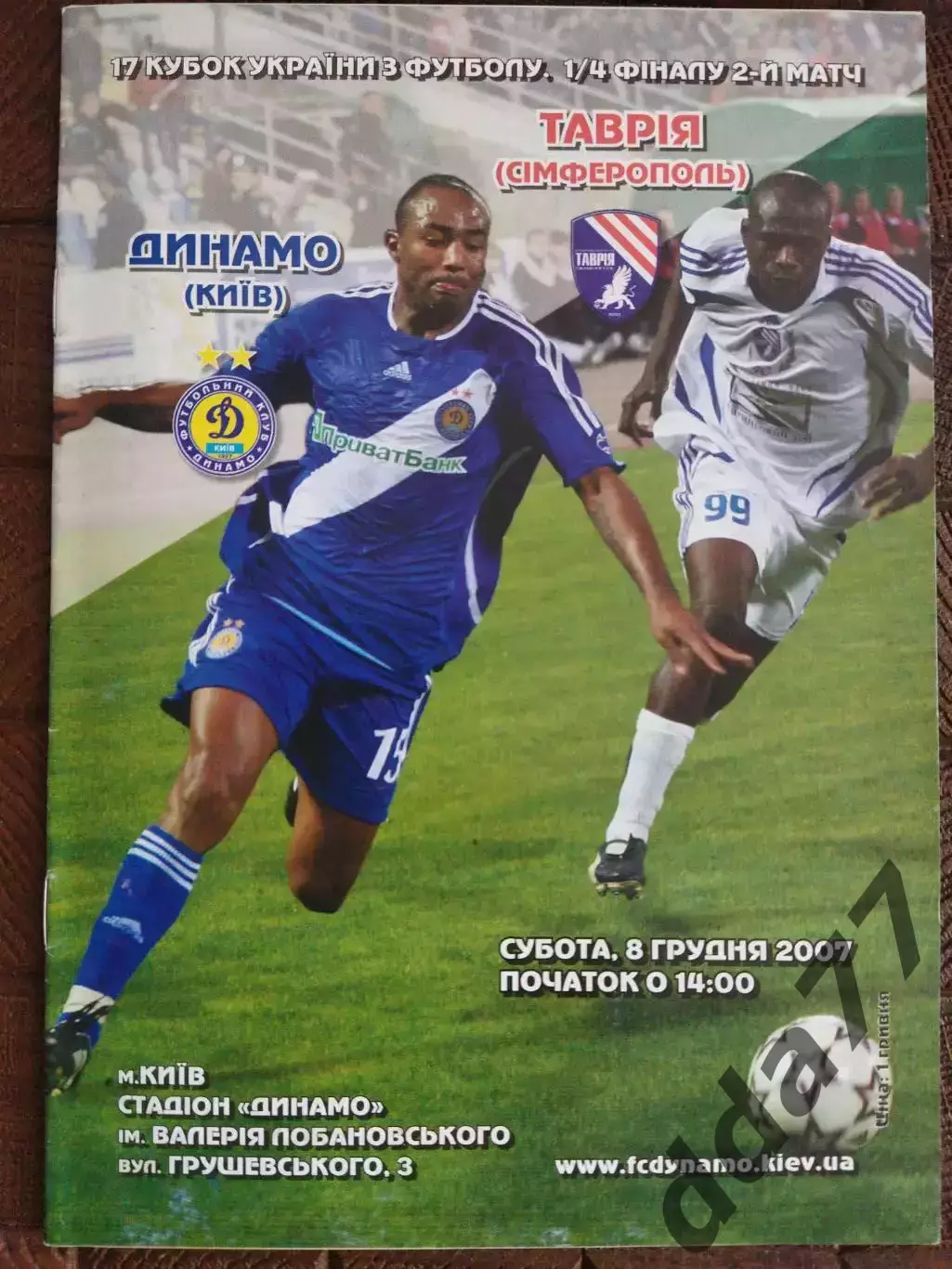 (7737) Динамо Киев -Таврия Симферополь 8.12.2007, кубок.