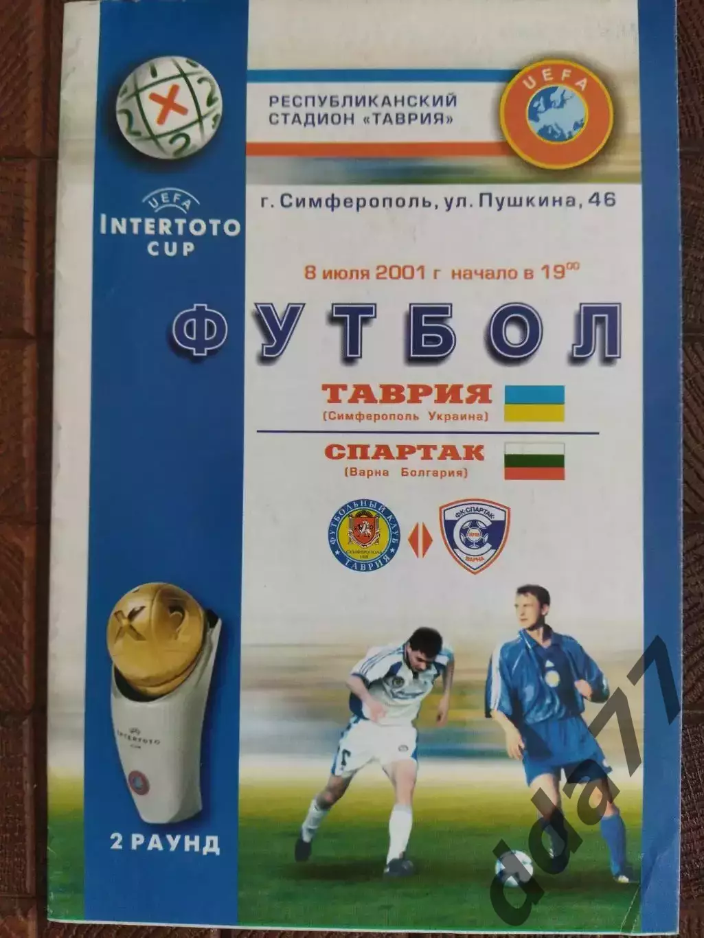 (7739)Таврия Симферополь - Спартак Варна,Болгария 8.07.2001