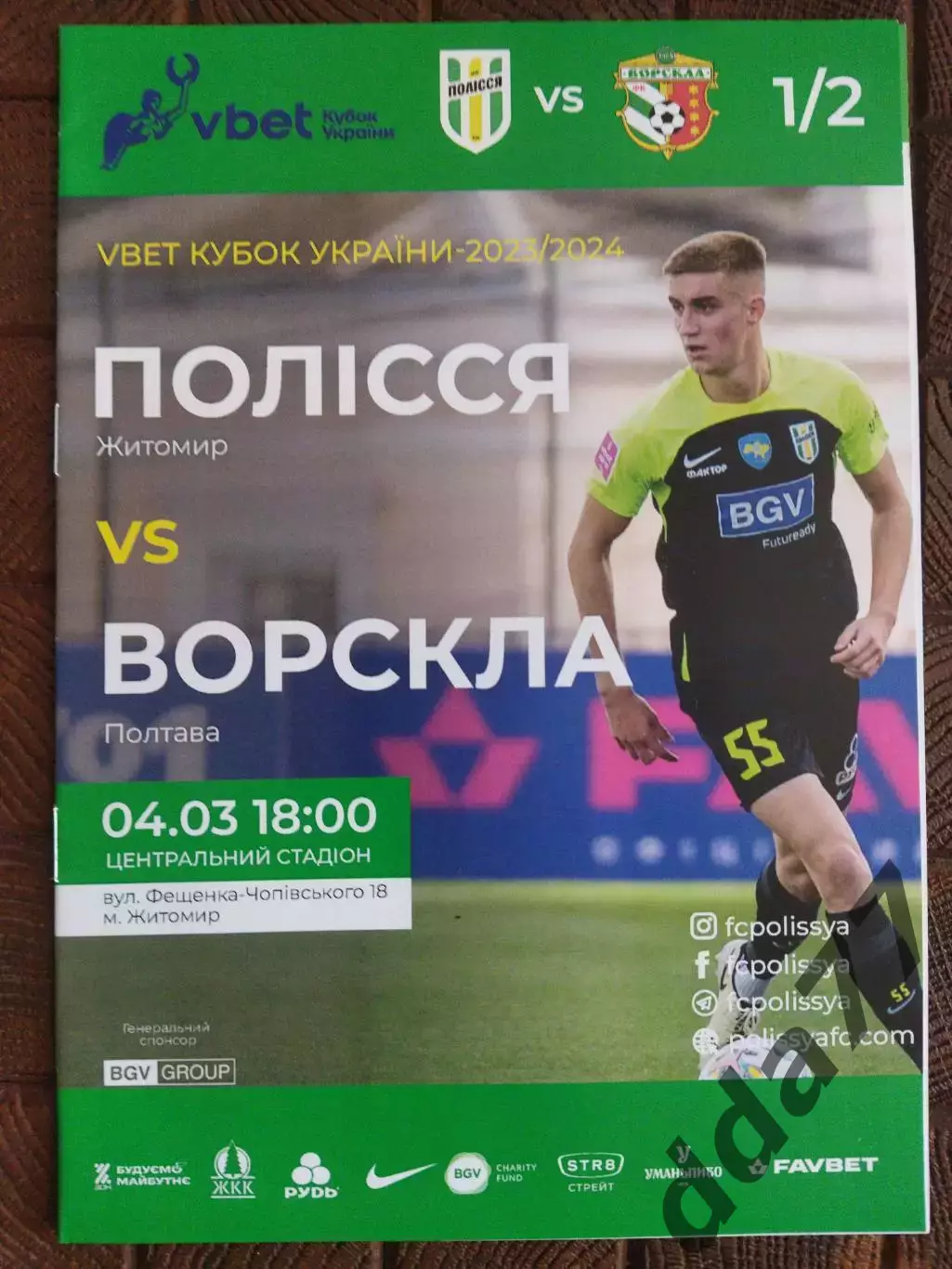 (7743) Полесье Житомир - Ворскла Полтава 29.04.2024.