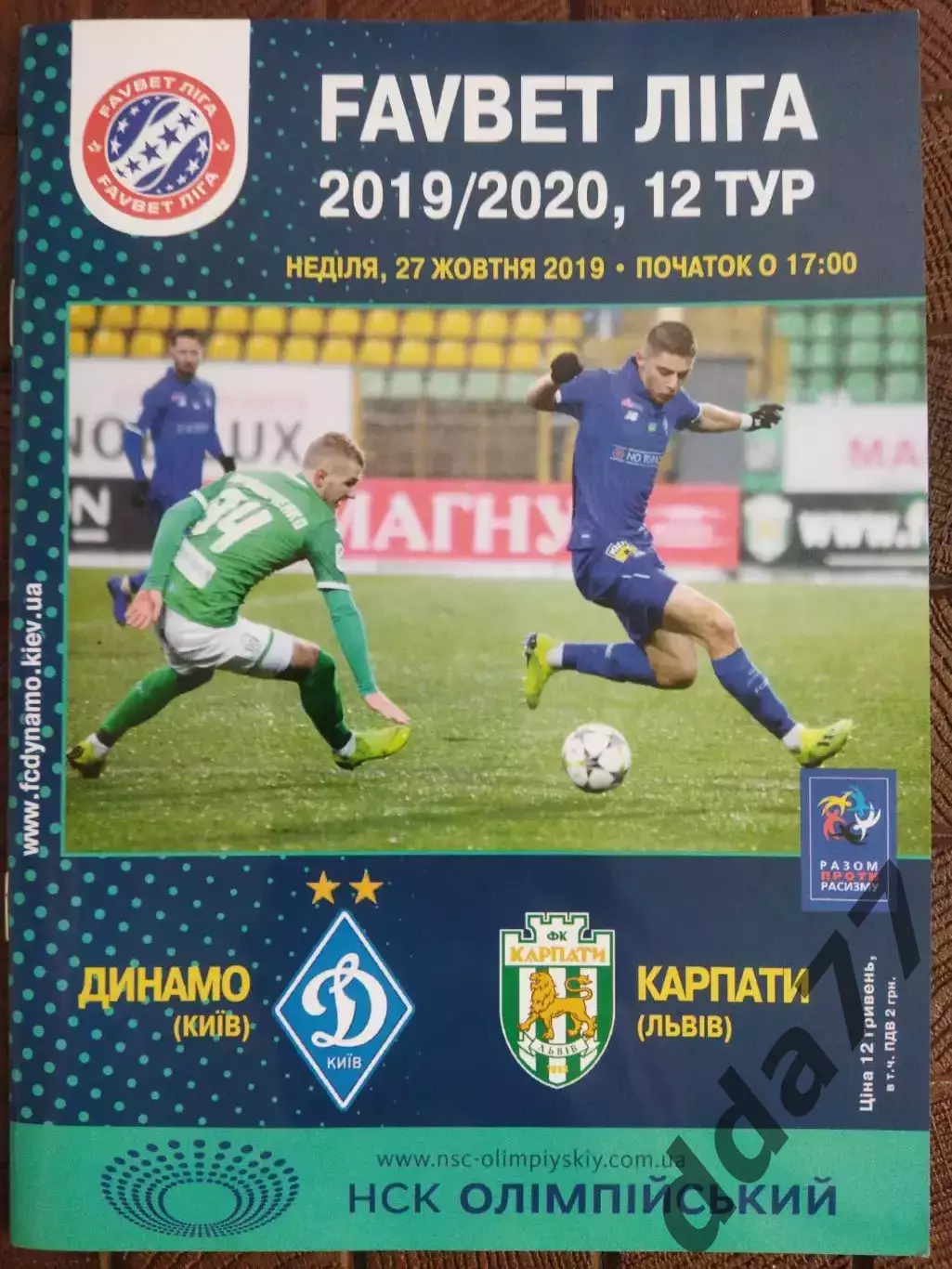 (7747) Динамо Киев - Карпаты Львов 27.10.2019