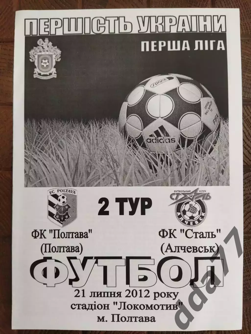 (7748) ФК Полтава - Сталь Алчевск 21.07.2012