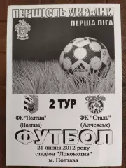 (7748) ФК Полтава - Сталь Алчевск 21.07.2012