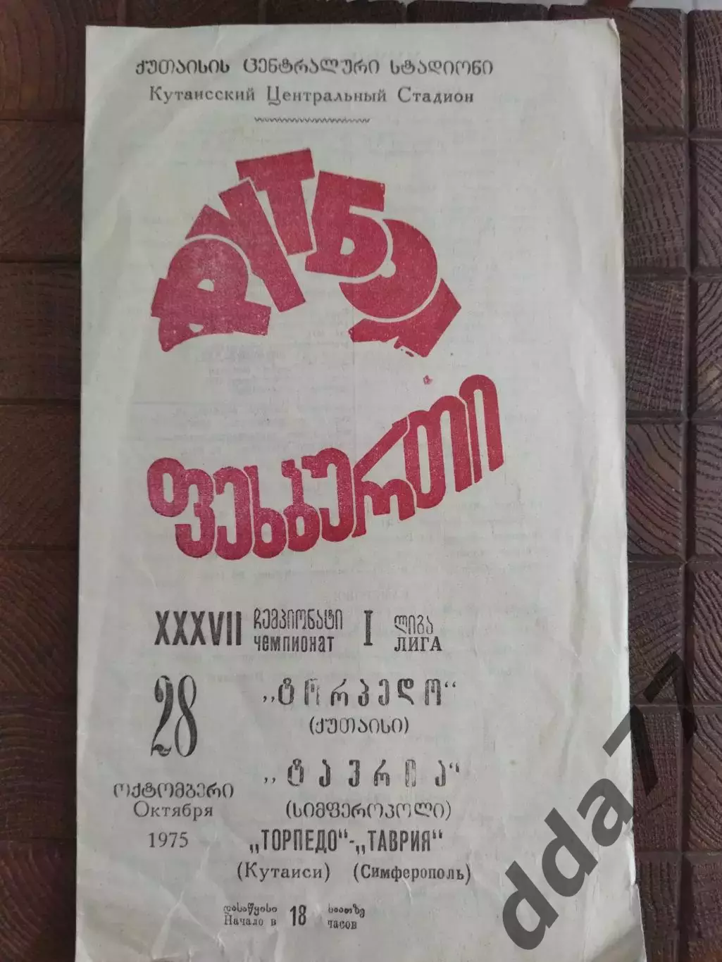 (7744)Торпедо Кутаиси - Таврия Симферополь 28.10.1975