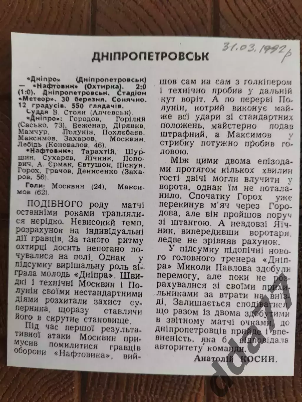 копия ,(7740) Днепр Днепропетровск - Нефтяник Ахтырка 30.03.1992