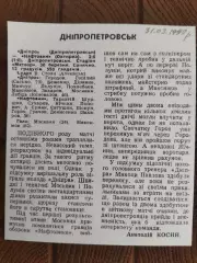 копия ,(7740) Днепр Днепропетровск - Нефтяник Ахтырка 30.03.1992