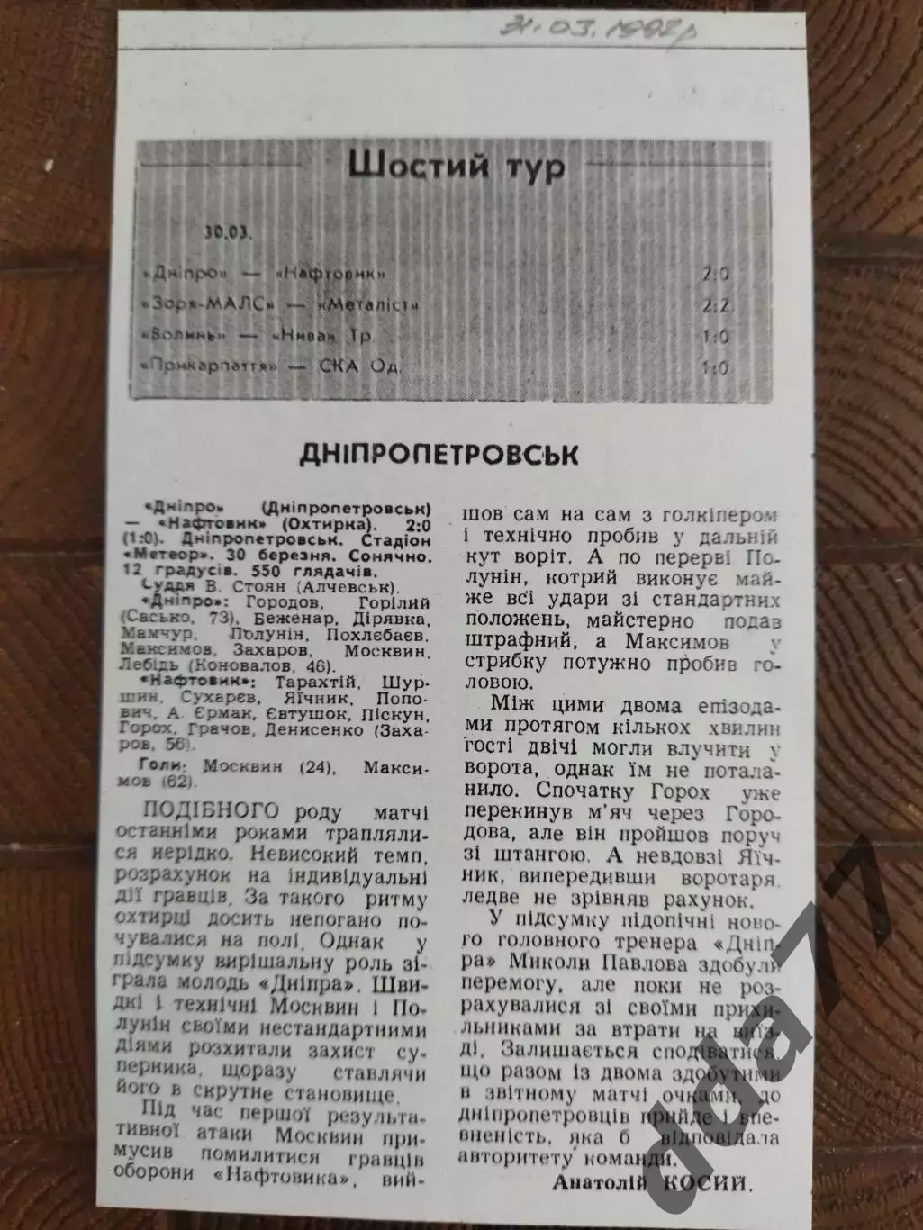 копия ,(7738) Днепр Днепропетровск - Нефтяник Ахтырка 30.03.1992
