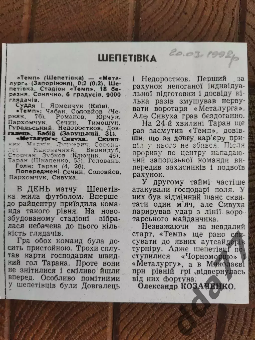копия ,(7738) Темп Шепетовка - Металлург Запорожье 18.03.1992