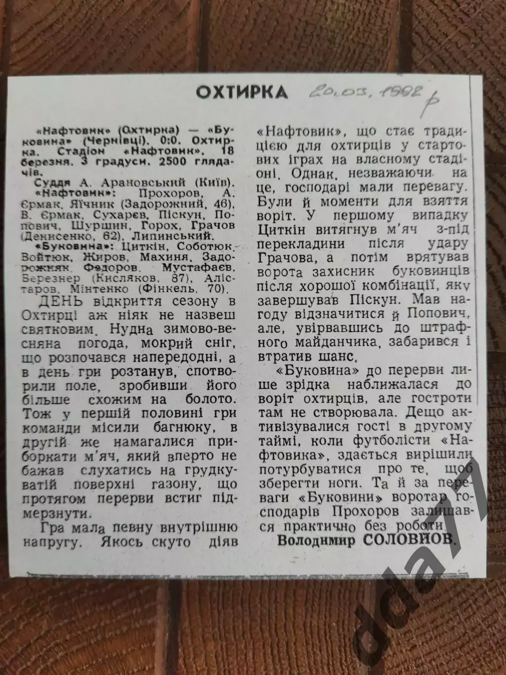 копия ,(7736) Нефтяник Ахтырка - Буковина Черновцы 18.03.1992