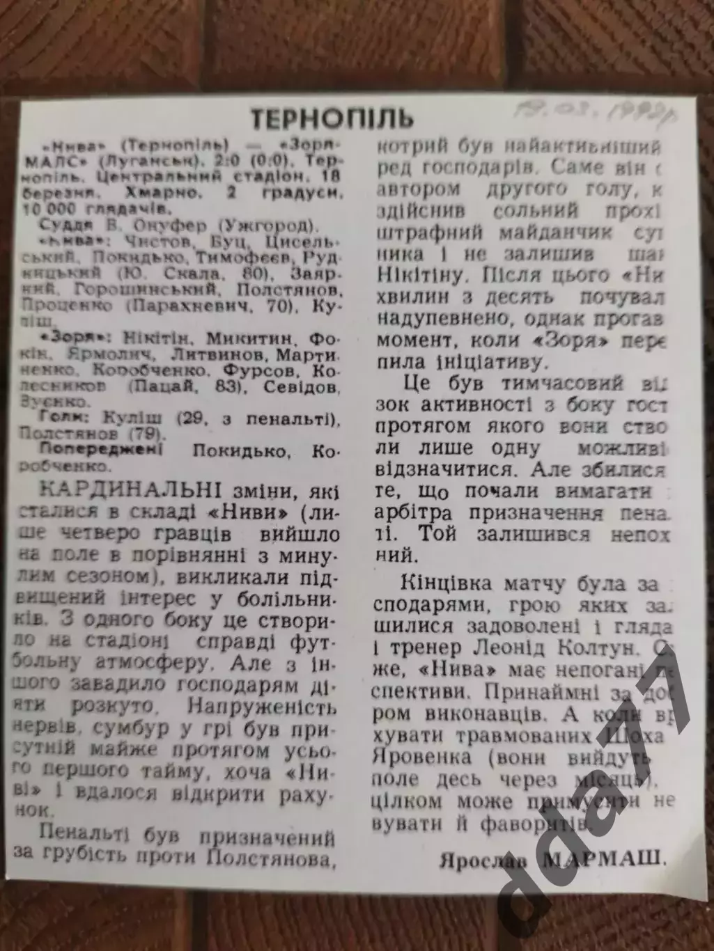 копия ,(7736) Нива Тернополь - Заря-МАЛС Луганск 18.03.1992