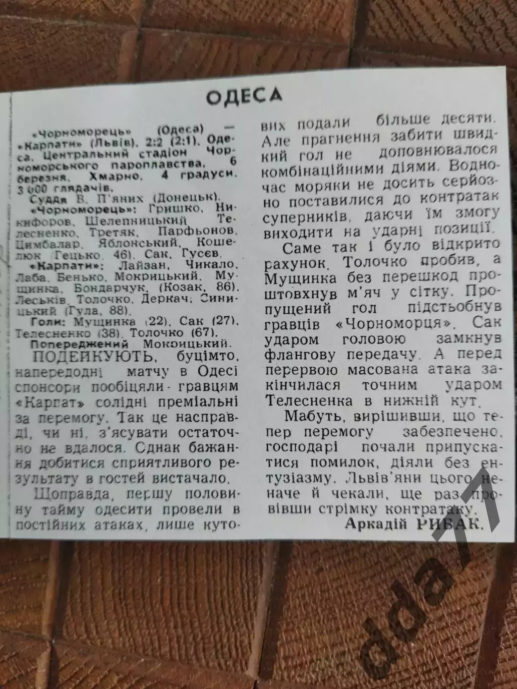копия ,(7733) Черноморец Одесса - Карпаты Львов 6.03.1992