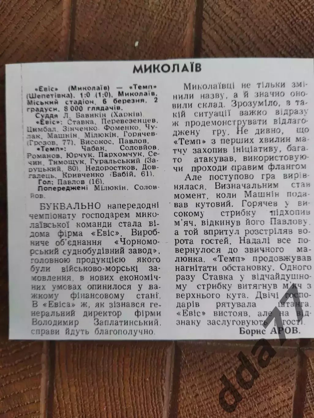 копия ,(7733) Эвис Николаев - Темп Шепетовка 6.03.1992
