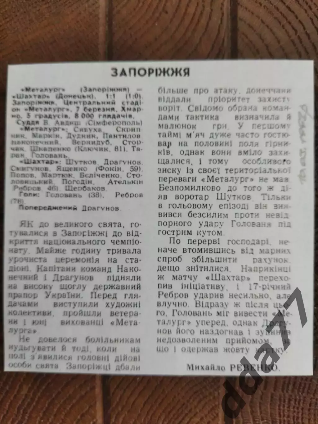 копия ,(7735) Металлург Запорожье - Шахтер Донецк 7.03.1992