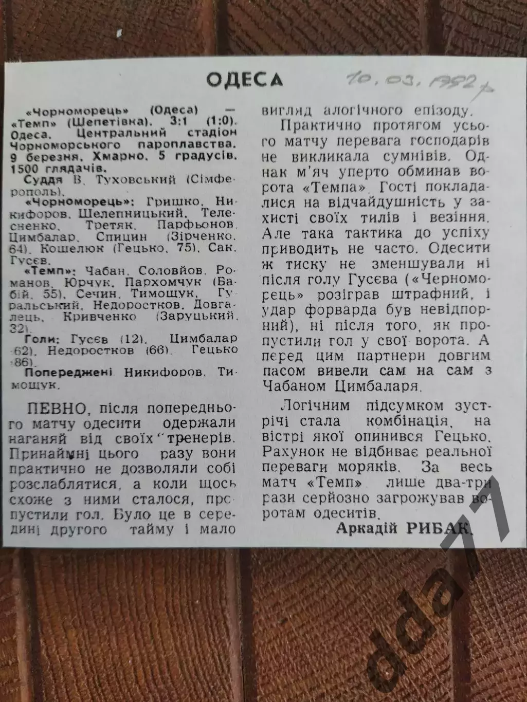 копия ,(7735) Черноморец Одесса - Темп Шепетовка 9.03.1992