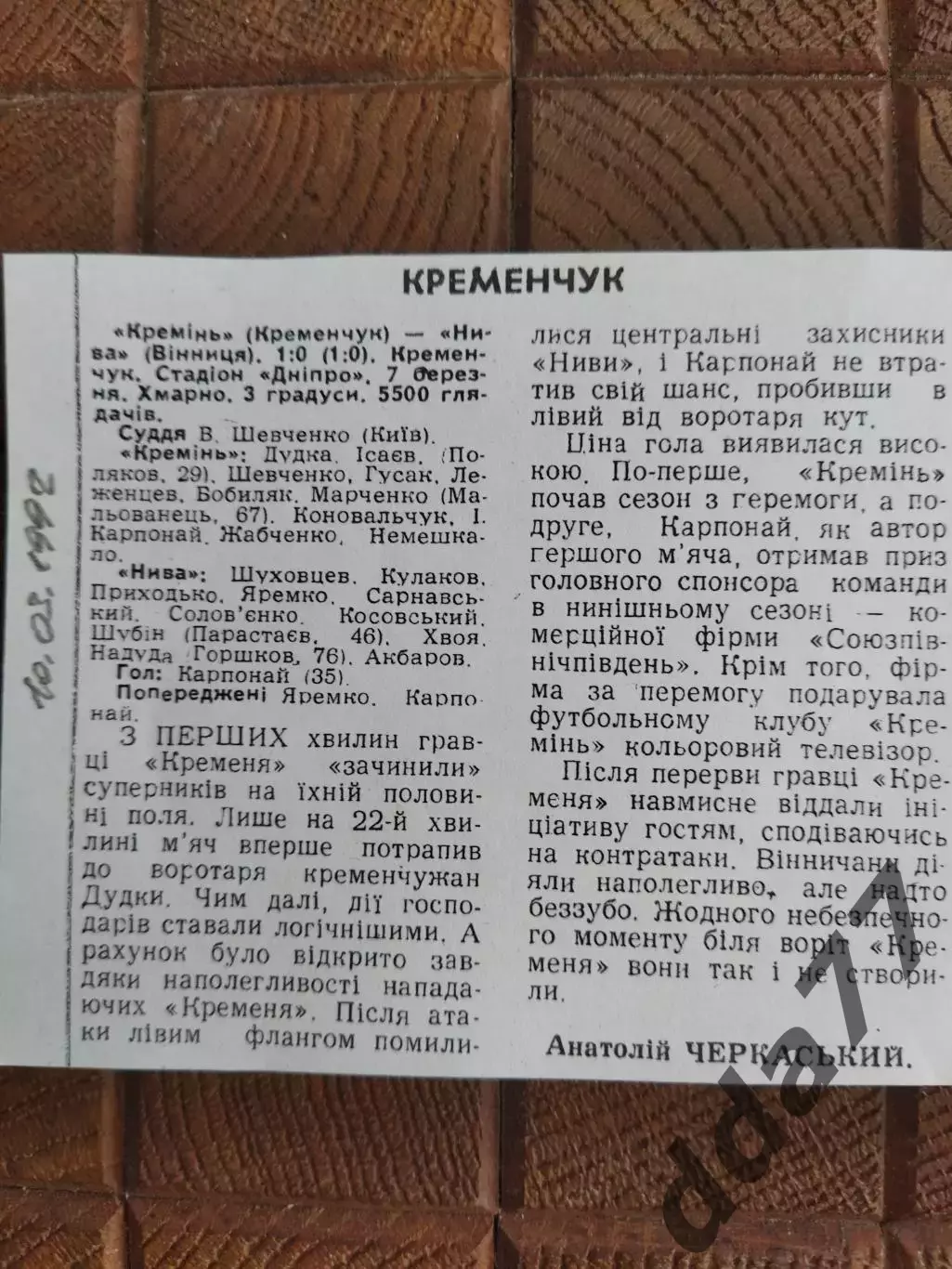 копия ,(7737) Кремень Кременчуг-Нива Винница 7.03.1992
