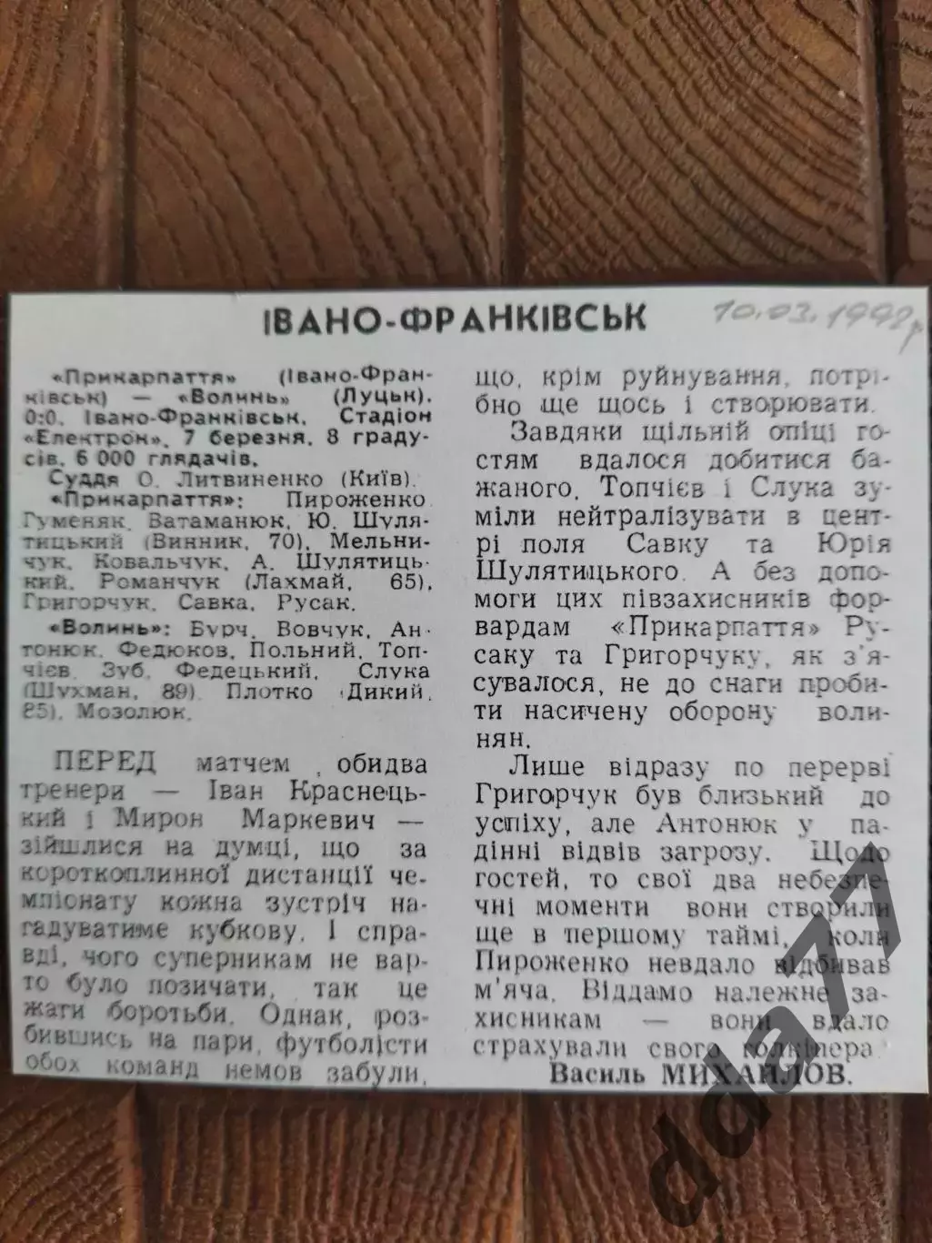 копия ,(7737) Прикарпатье Ивано-Франковск - Волынь Луцк 7.03.1992.