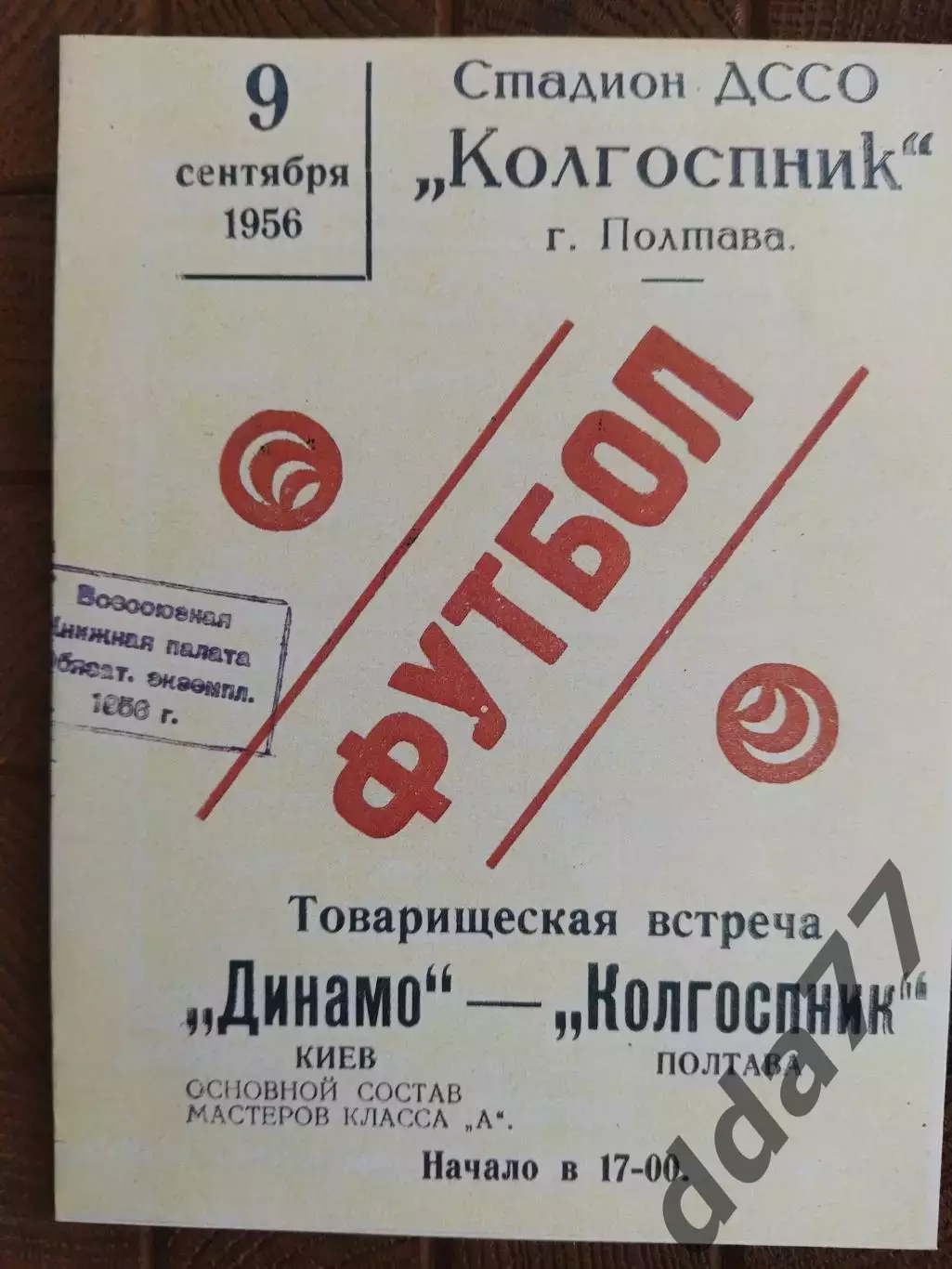 копия ,(7749) Динамо Киев - Колхозник Полтава 9.09.1956.