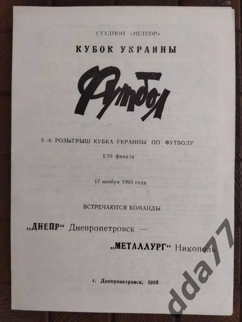(7750) Днепр Днепропетровск - Металлург Никополь 17.11.1993, кубок.