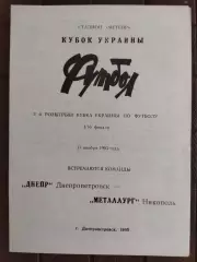 (7750) Днепр Днепропетровск - Металлург Никополь 17.11.1993, кубок.