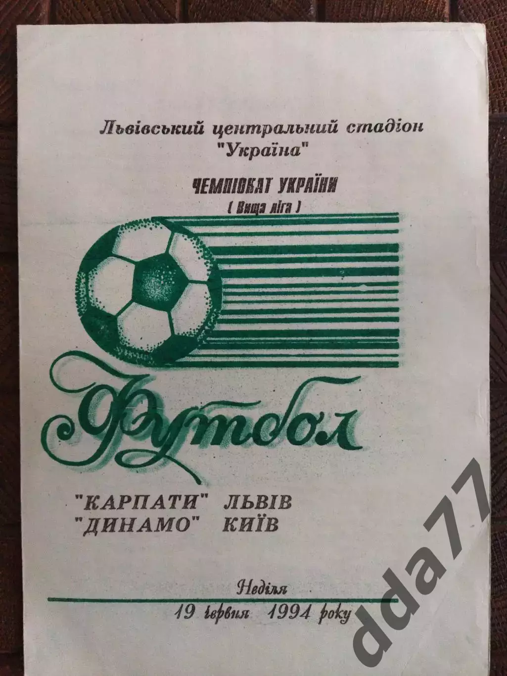 (7751) Карпаты Львов - Динамо Киев 19.06.1994