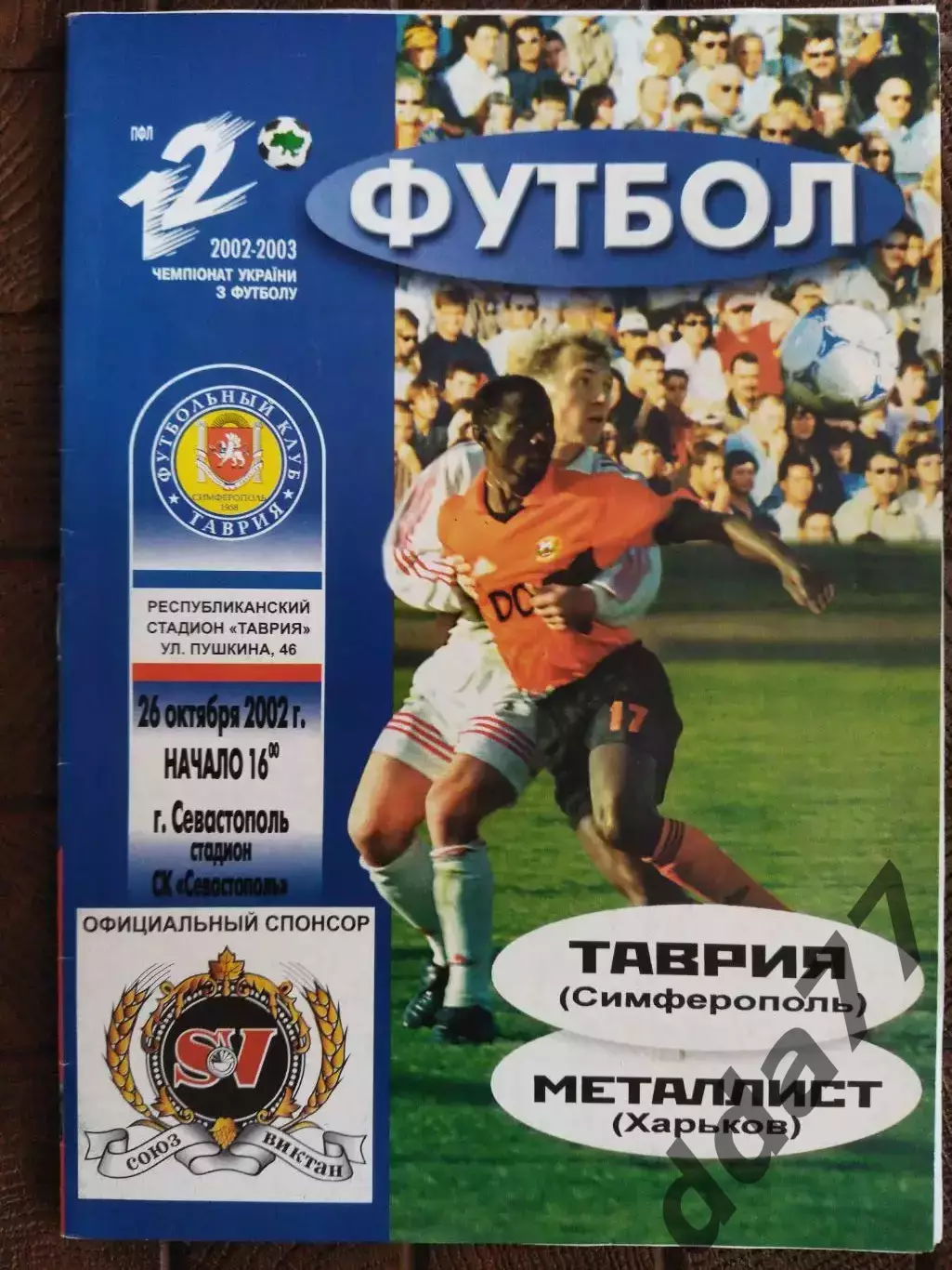 (7754) Таврия Симферополь - Металлист Харьков 26.10.2002