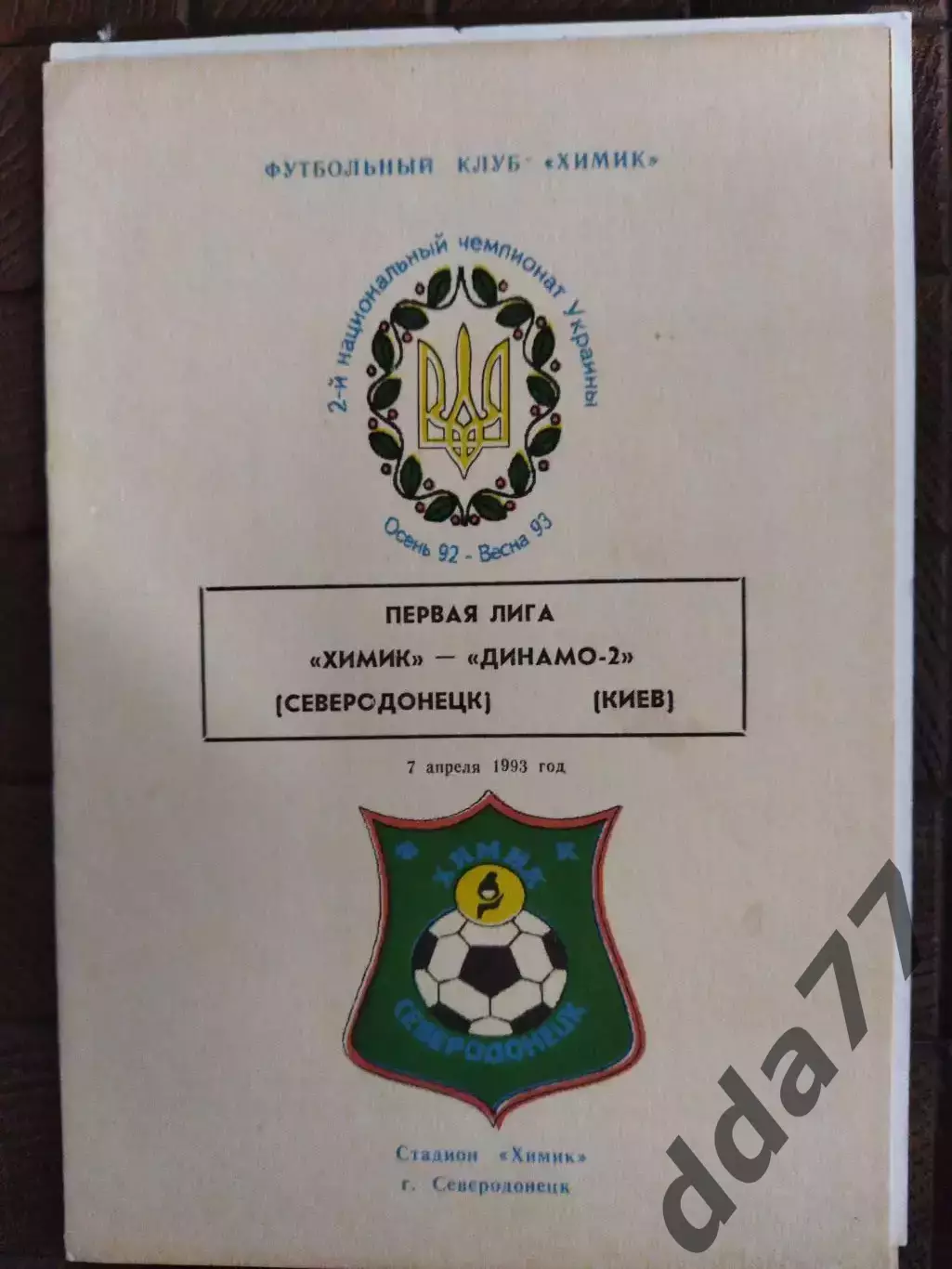 (7755) Химик Северодонецк - Динамо-2 Киев 7.04.1993