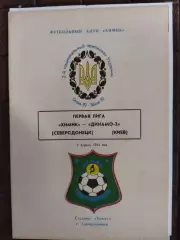 (7755) Химик Северодонецк - Динамо-2 Киев 7.04.1993