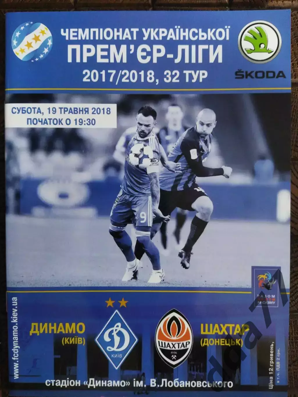 (7756) Динамо Киев - Шахтер Донецк 19.05.2018