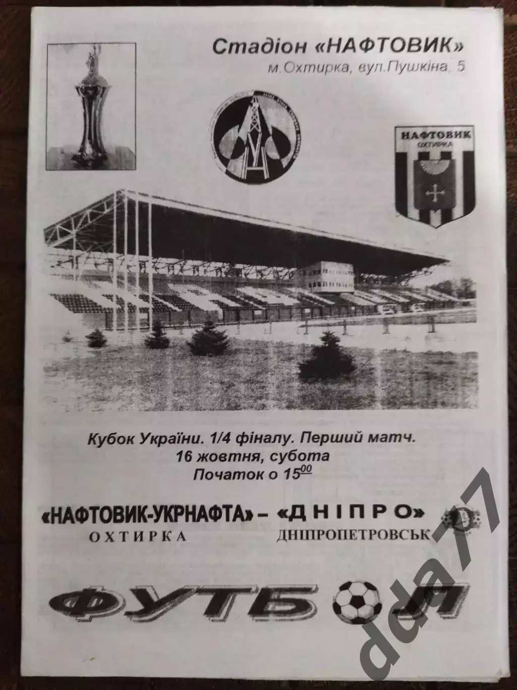 (7758) Нефтяник Ахтырка - Днепр Днепропетровск 16.10.2004, кубок.