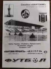 (7758) Нефтяник Ахтырка - Днепр Днепропетровск 16.10.2004, кубок.