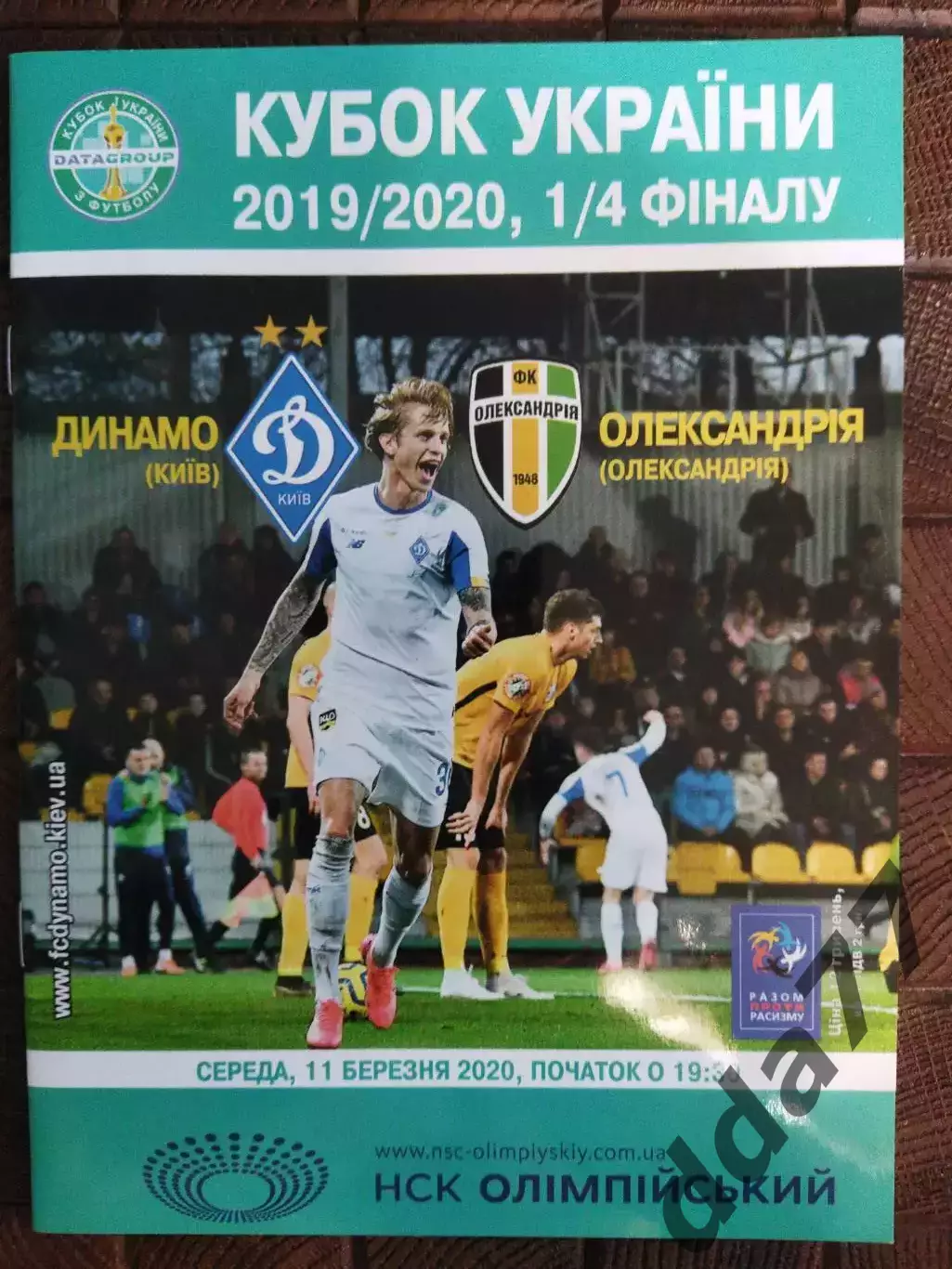 (7760) Динамо Киев - Александрия 11.03.2020, кубок.
