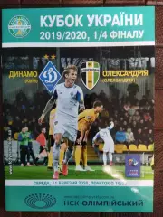 (7760) Динамо Киев - Александрия 11.03.2020, кубок.