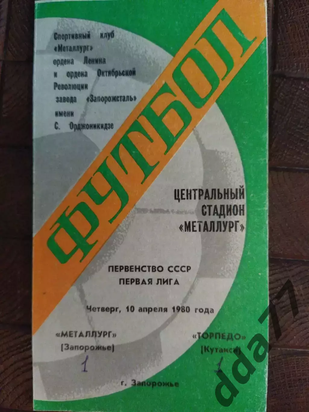 (7769) Металлург Запорожье - Торпедо Кутаиси 10.04.1980
