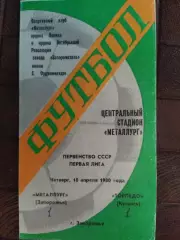 (7769) Металлург Запорожье - Торпедо Кутаиси 10.04.1980