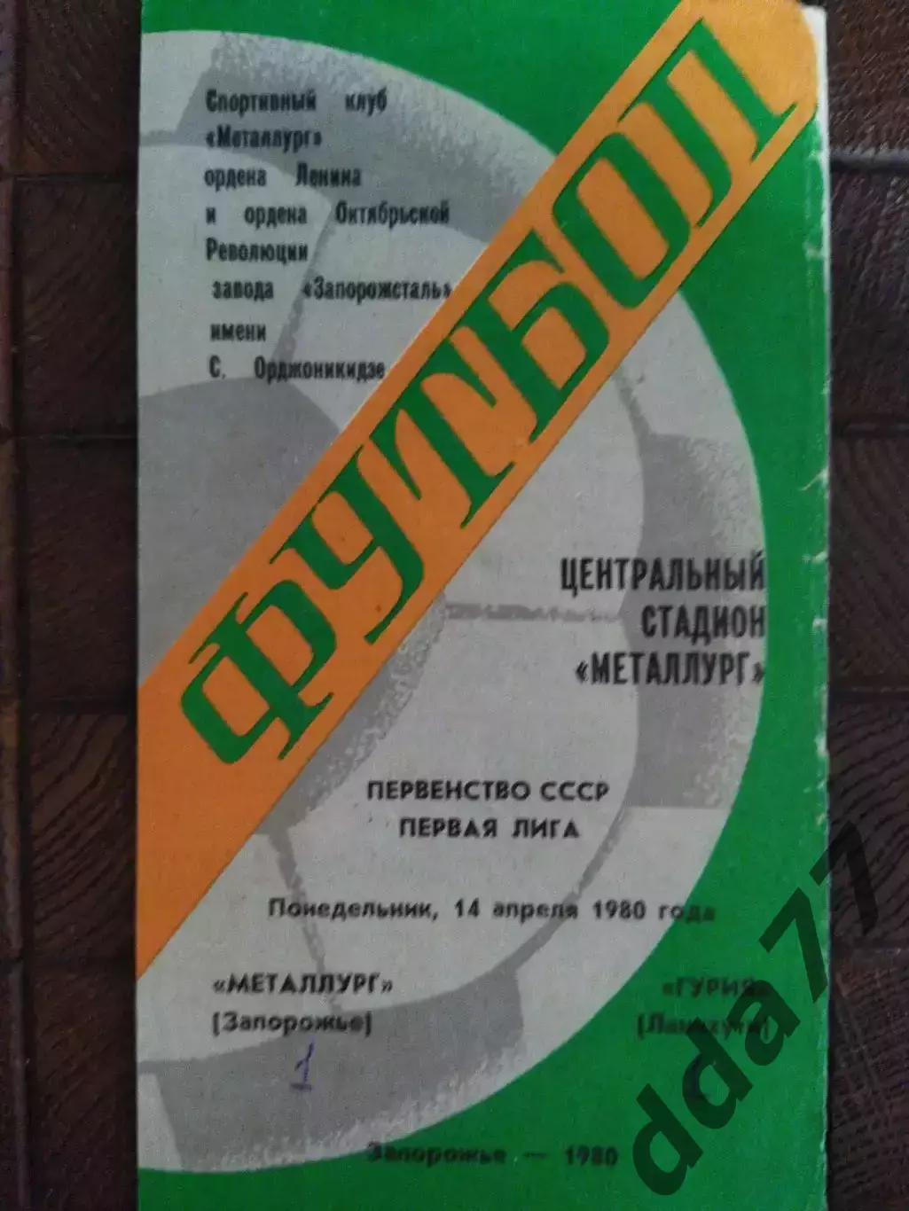(7771) Металлург Запорожье - Гурия Ланчхути 14.04.1980