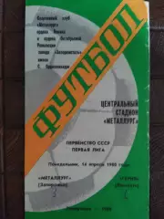 (7771) Металлург Запорожье - Гурия Ланчхути 14.04.1980