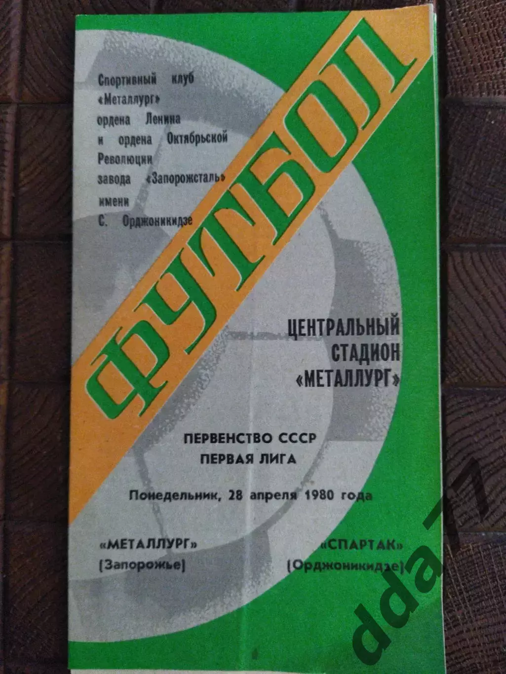 (7775) Металлург Запорожье - Спартак Ордженикидзе 28.04.1980