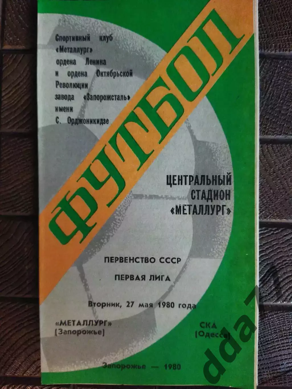 (7781) Металлург Запорожье - СКА Одесса 27.05.1980