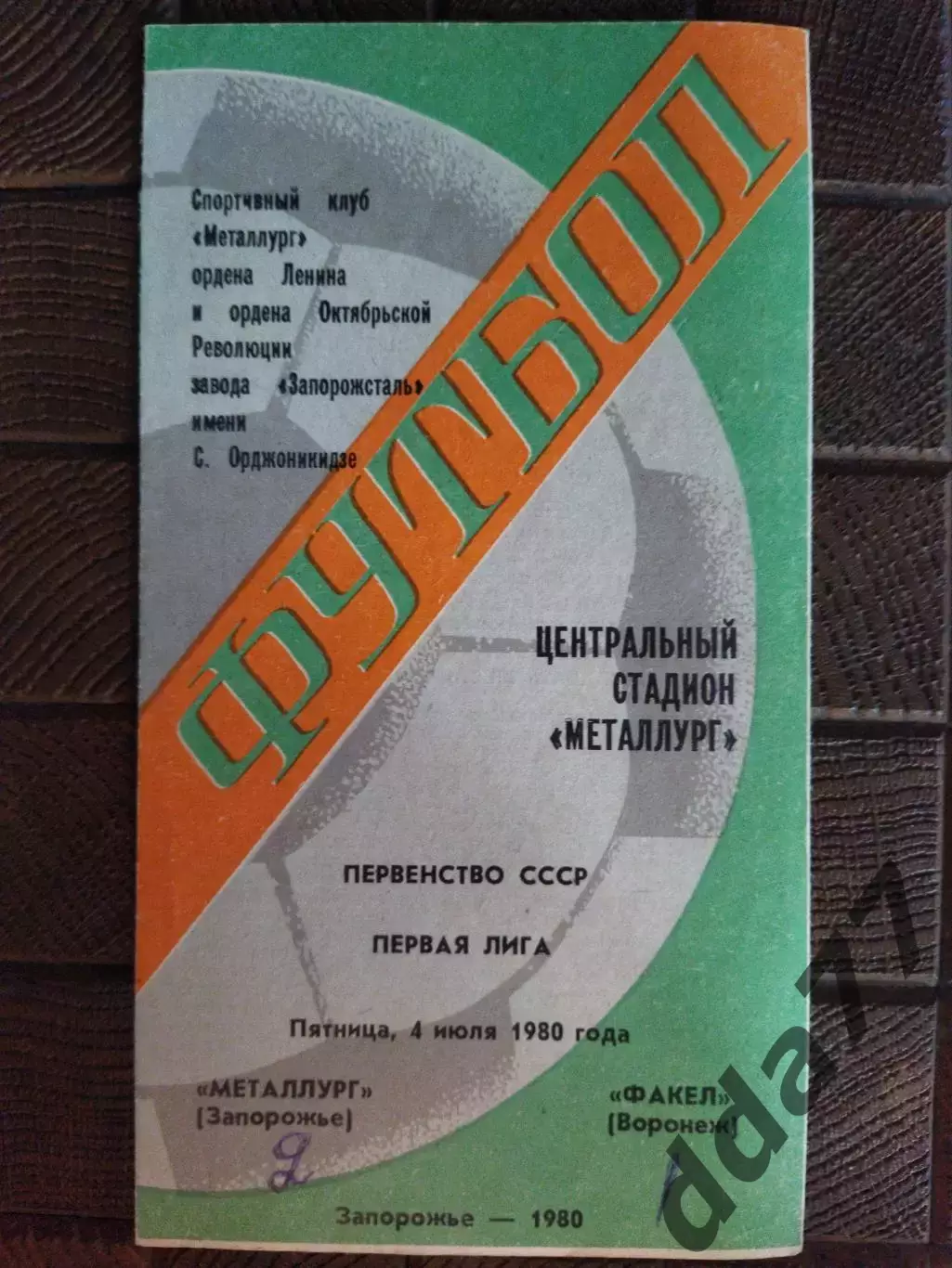 (7787) Металлург Запорожье - Факел Воронеж 4.07.1980