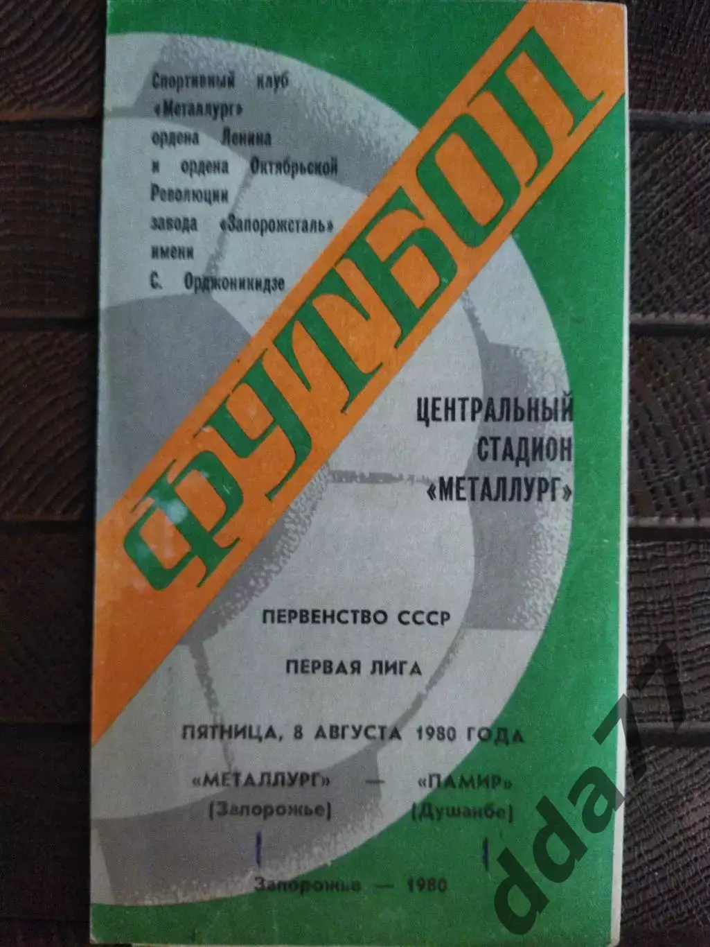 (7789) Металлург Запорожье - Памир Душанбе 8.08.1980.