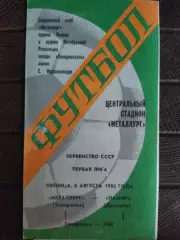(7789) Металлург Запорожье - Памир Душанбе 8.08.1980.