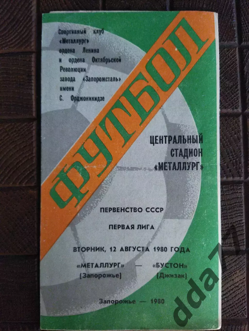 (7791) Металлург Запорожье - Бустон Джизак 12.08.1980