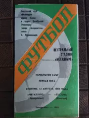 (7791) Металлург Запорожье - Бустон Джизак 12.08.1980